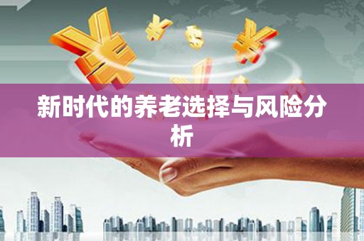 蠡县新时代的养老选择与风险分析