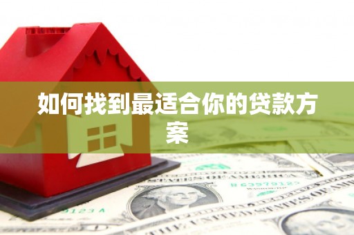 蠡县如何找到最适合你的贷款方案