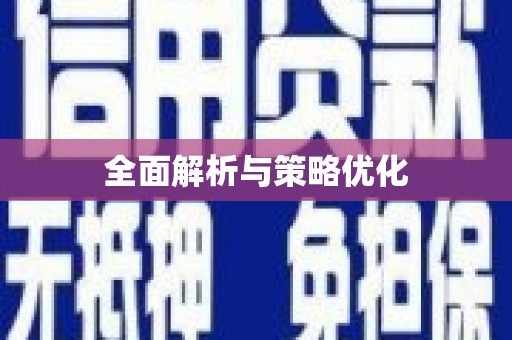 蠡县全面解析与策略优化