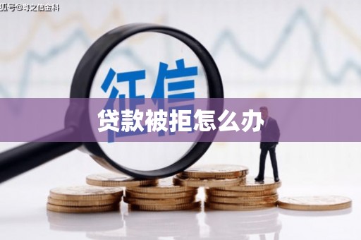 蠡县贷款被拒怎么办