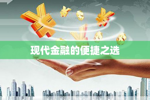 蠡县现代金融的便捷之选