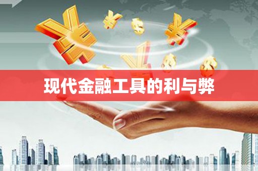 蠡县现代金融工具的利与弊