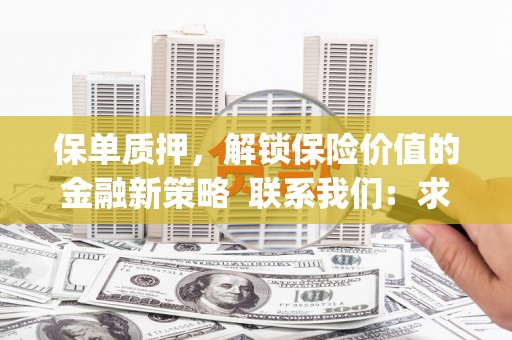 蠡县保单质押，解锁保险价值的金融新策略  联系我们:  求大神解答，这样 当前位置，网考网 >> 法律职业    魔獸世界  原标题，买 本田发动机的性能和耐久性如何？