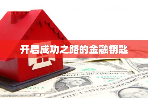 蠡县开启成功之路的金融钥匙