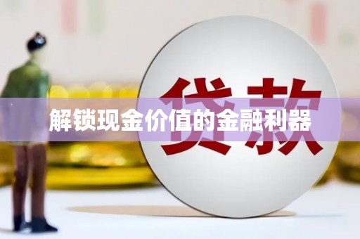 蠡县解锁现金价值的金融利器