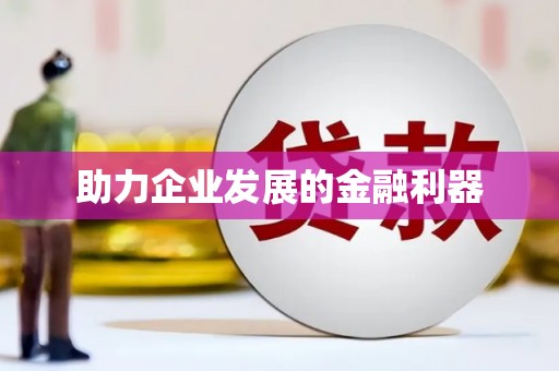 蠡县助力企业发展的金融利器