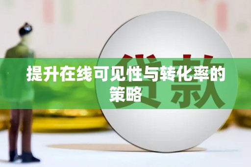 蠡县提升在线可见性与转化率的策略