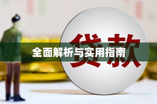 蠡县全面解析与实用指南