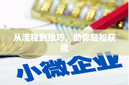 蠡县从流程到技巧，助你轻松获批