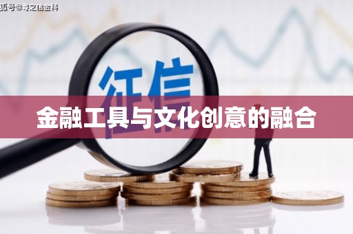 蠡县金融工具与文化创意的融合