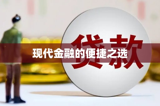 蠡县现代金融的便捷之选