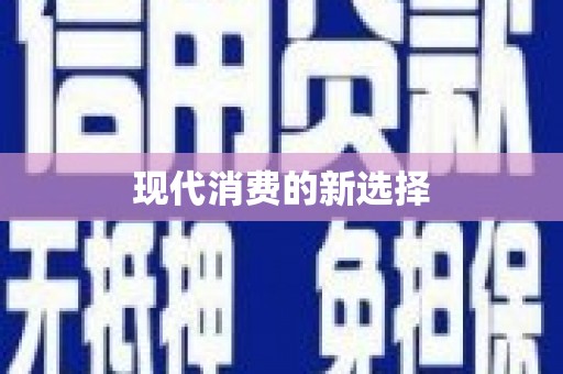 蠡县现代消费的新选择