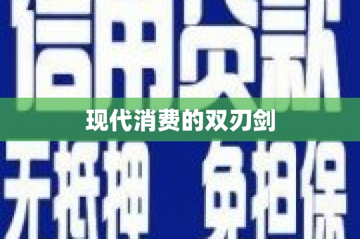 蠡县现代消费的双刃剑