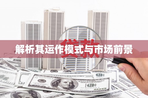 蠡县解析其运作模式与市场前景