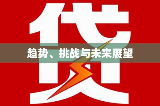 蠡县趋势、挑战与未来展望