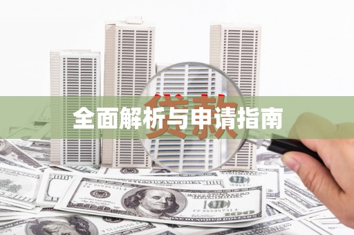 蠡县全面解析与申请指南