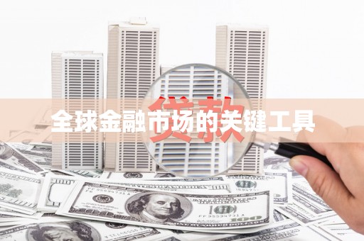 蠡县全球金融市场的关键工具