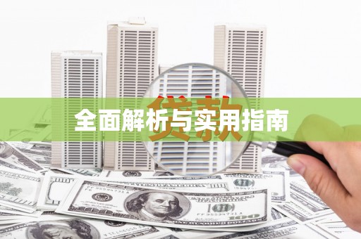 蠡县全面解析与实用指南