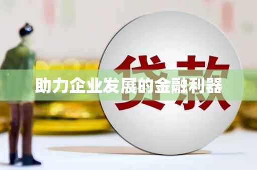 蠡县助力企业发展的金融利器