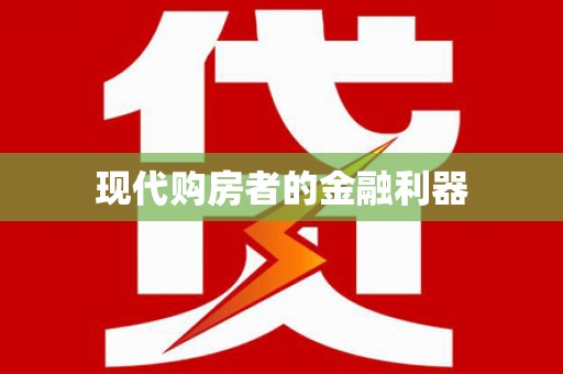 蠡县现代购房者的金融利器