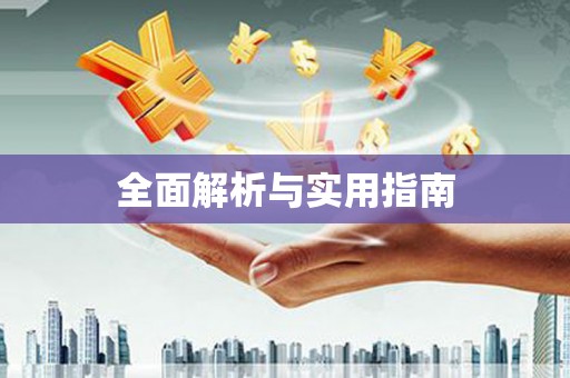 蠡县全面解析与实用指南
