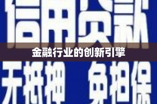 蠡县金融行业的创新引擎