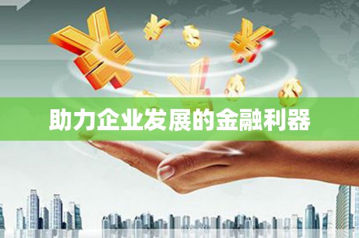 蠡县助力企业发展的金融利器