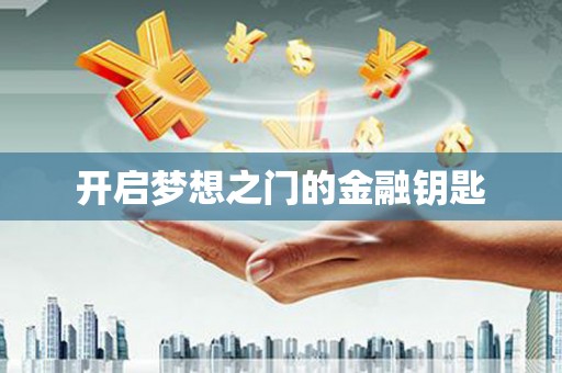 蠡县开启梦想之门的金融钥匙