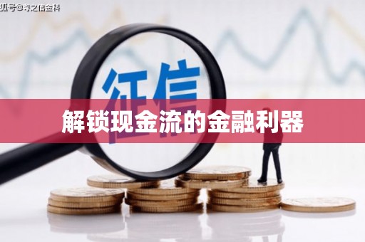 蠡县解锁现金流的金融利器