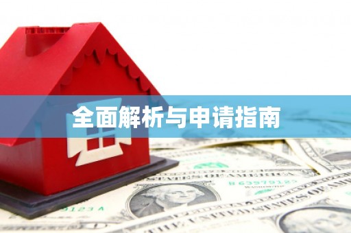 蠡县全面解析与申请指南