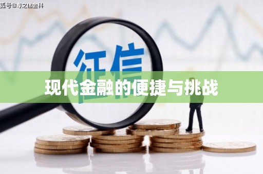 蠡县现代金融的便捷与挑战
