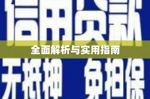 蠡县全面解析与实用指南