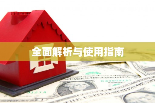 蠡县全面解析与使用指南