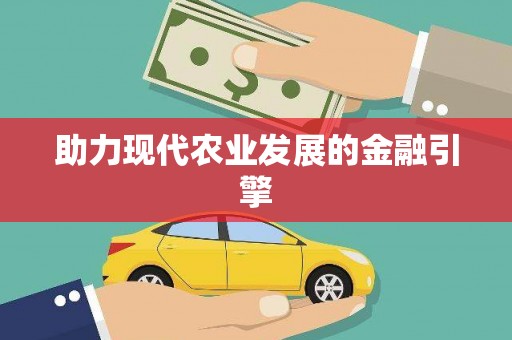 蠡县助力现代农业发展的金融引擎