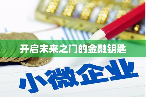 蠡县开启未来之门的金融钥匙