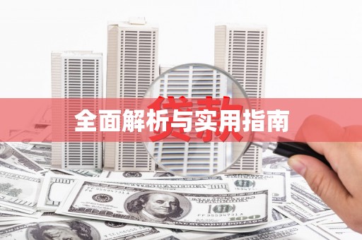 蠡县全面解析与实用指南
