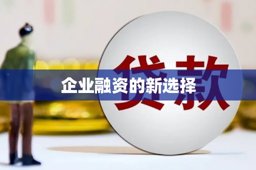 蠡县企业融资的新选择
