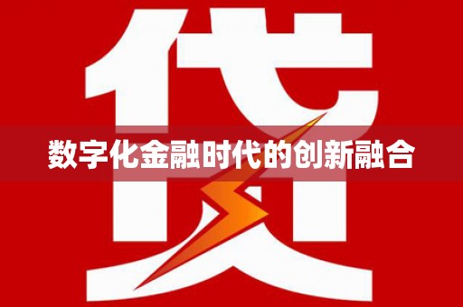 蠡县数字化金融时代的创新融合