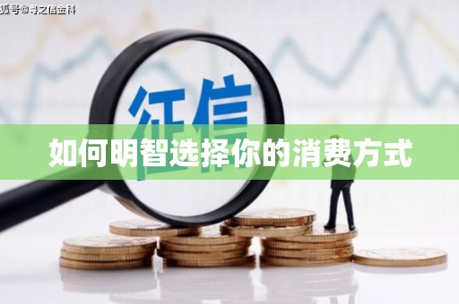 蠡县如何明智选择你的消费方式