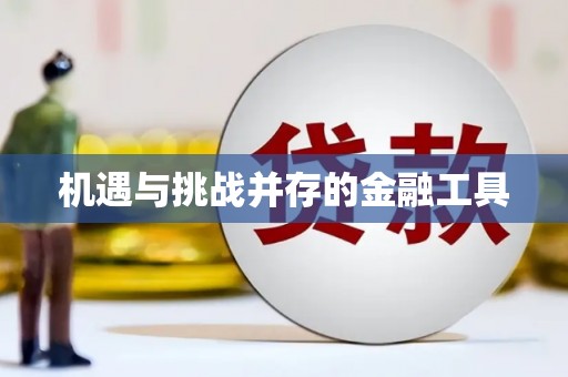 蠡县机遇与挑战并存的金融工具