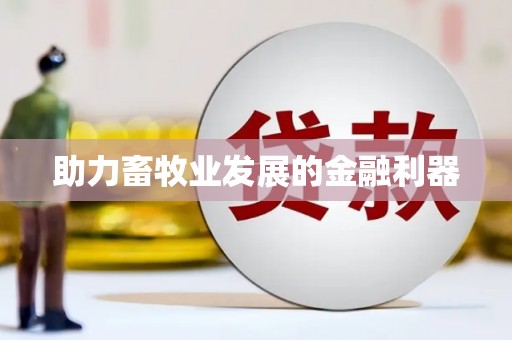 蠡县助力畜牧业发展的金融利器