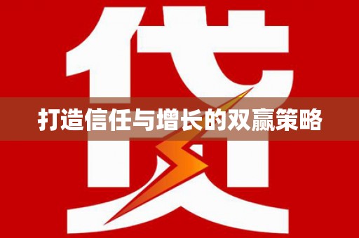 蠡县打造信任与增长的双赢策略