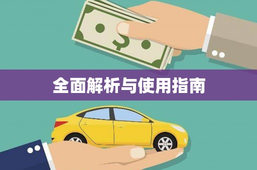 蠡县全面解析与使用指南
