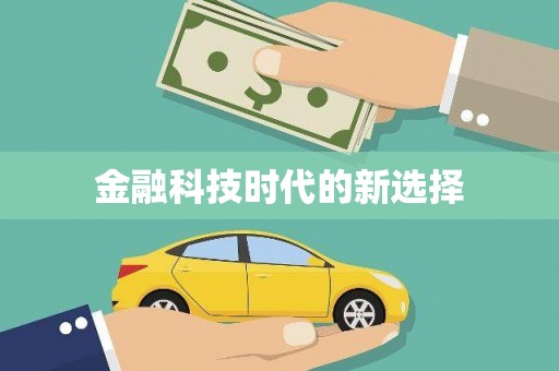 蠡县金融科技时代的新选择