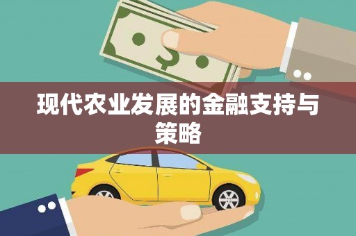 蠡县现代农业发展的金融支持与策略