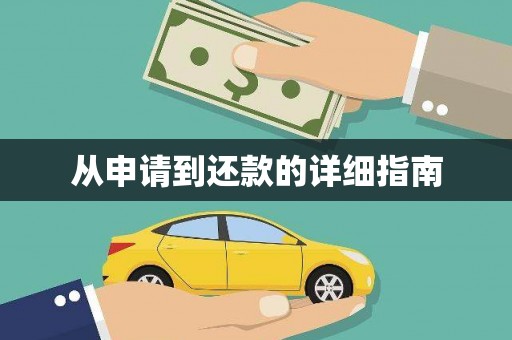 蠡县从申请到还款的详细指南