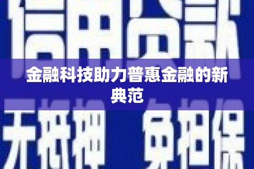 蠡县金融科技助力普惠金融的新典范