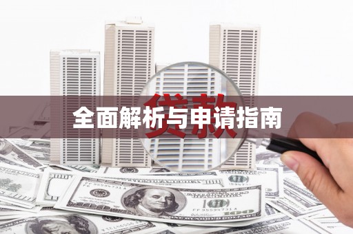 蠡县全面解析与申请指南