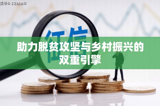 蠡县助力脱贫攻坚与乡村振兴的双重引擎