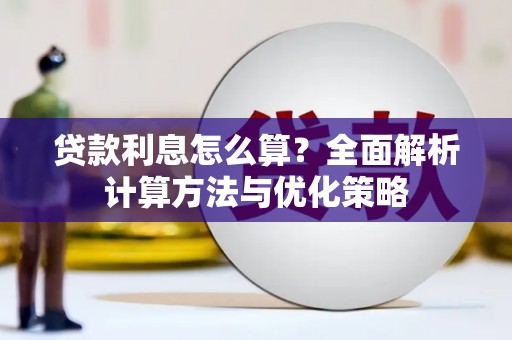 蠡县贷款利息怎么算？全面解析计算方法与优化策略